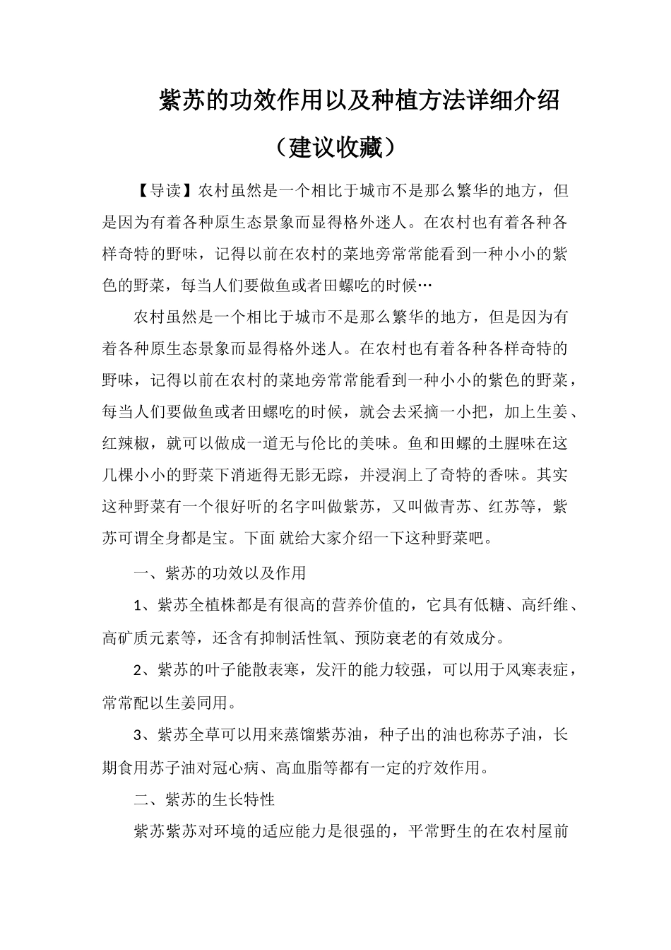 紫苏的功效作用以及种植方法详细介绍_第1页