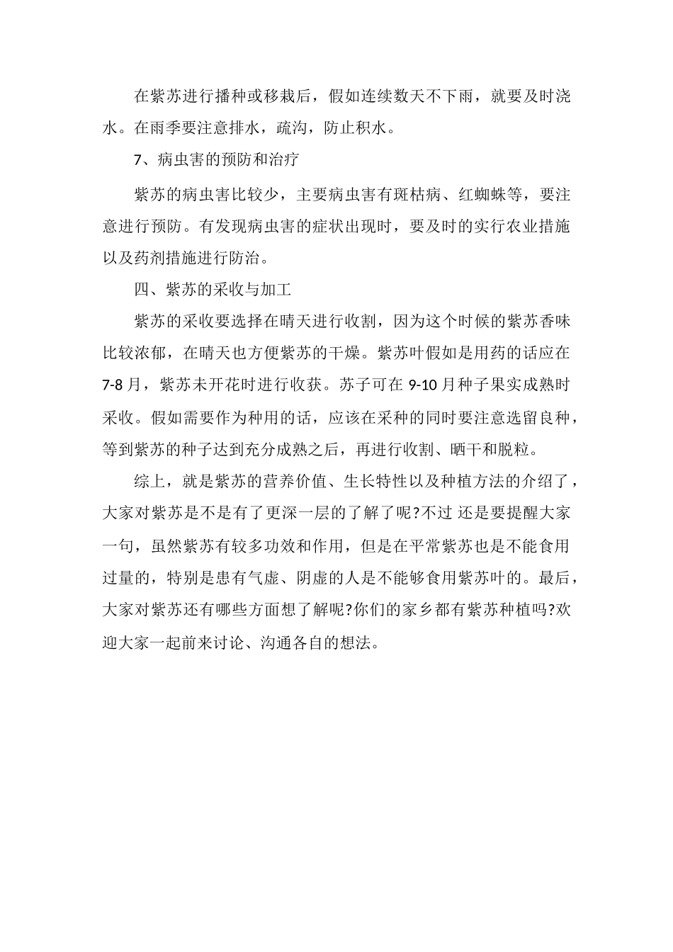 紫苏的功效作用以及种植方法详细介绍_第3页