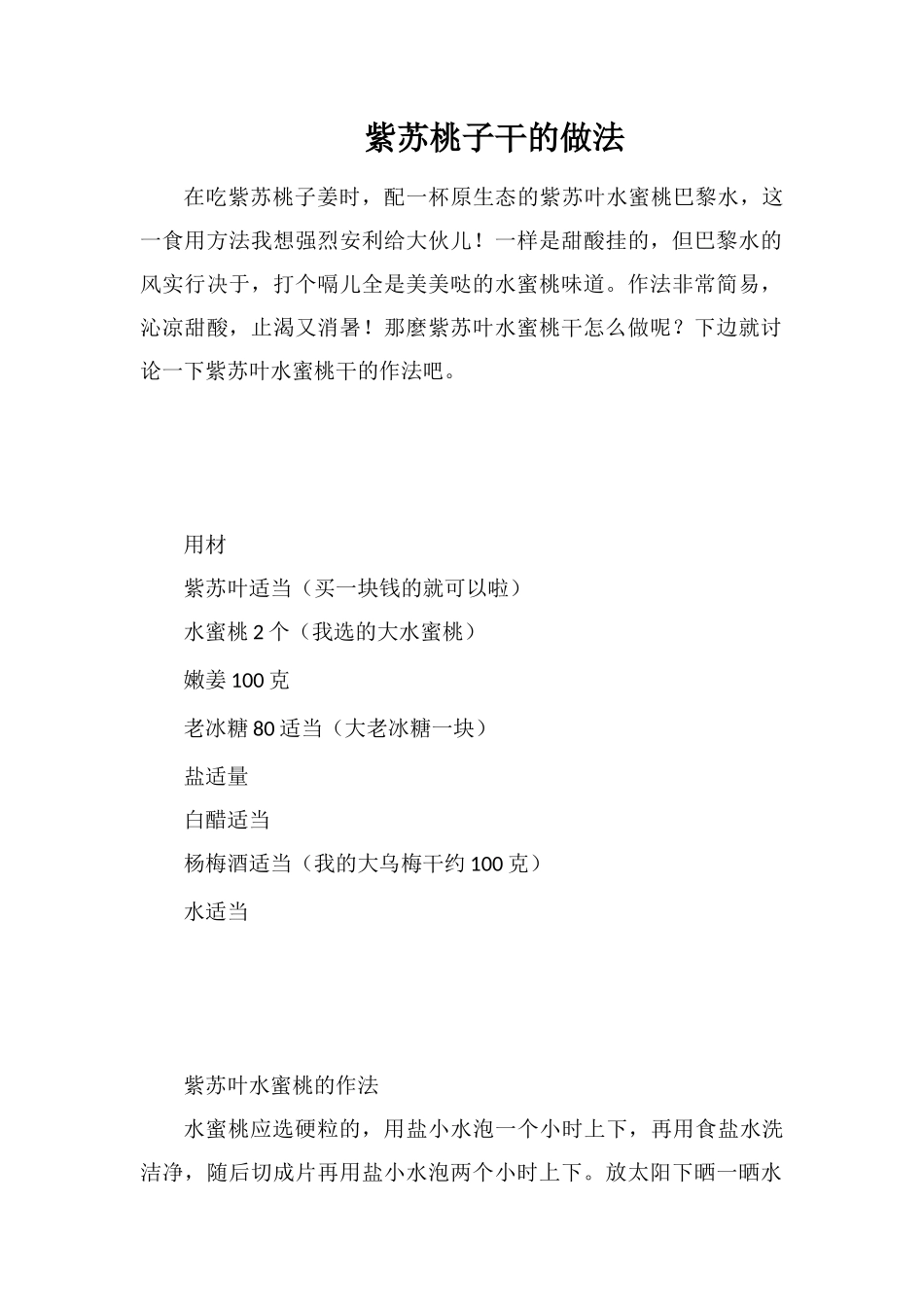 紫苏桃子干的做法_第1页