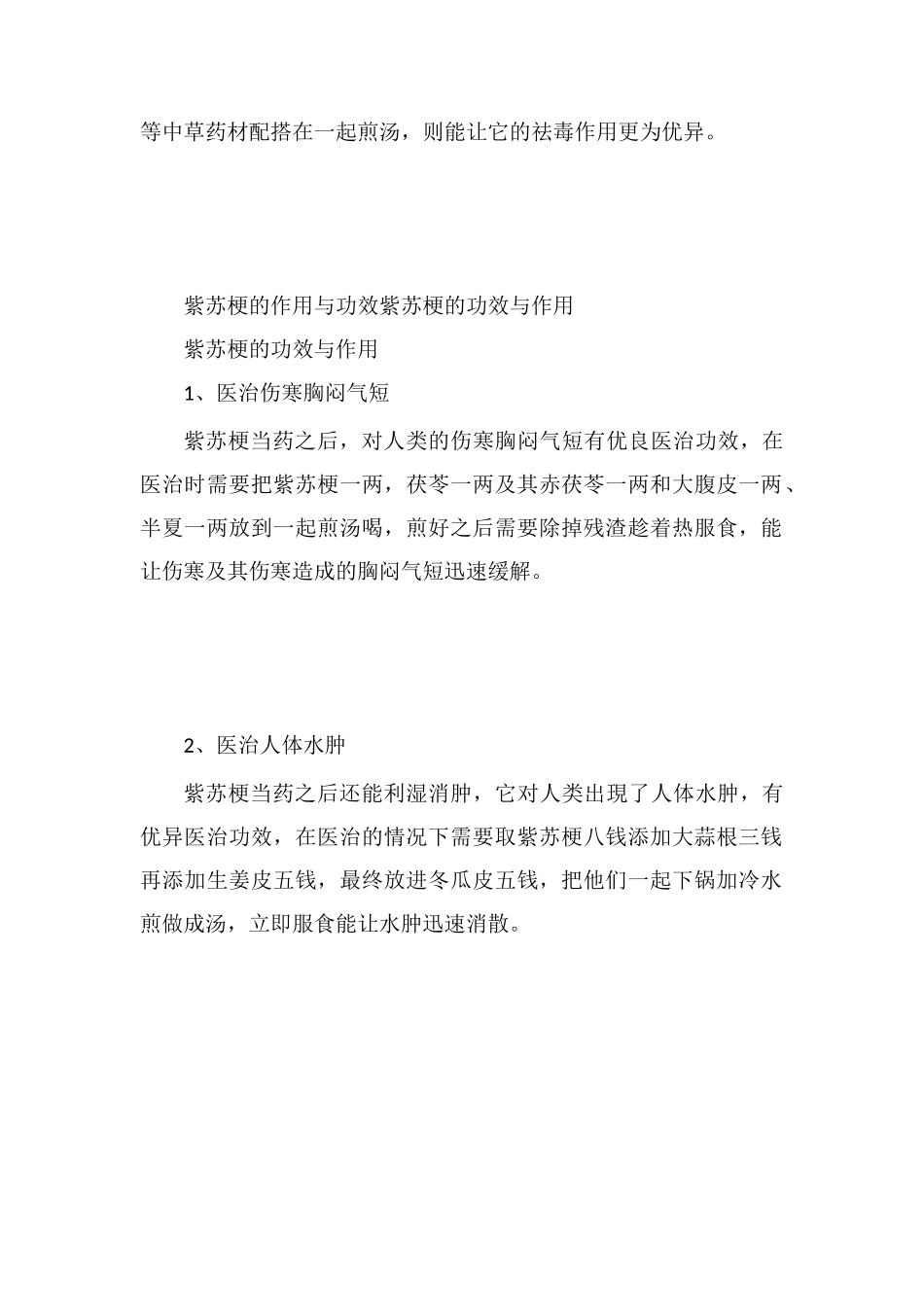 紫苏梗的功效与作用点_第2页