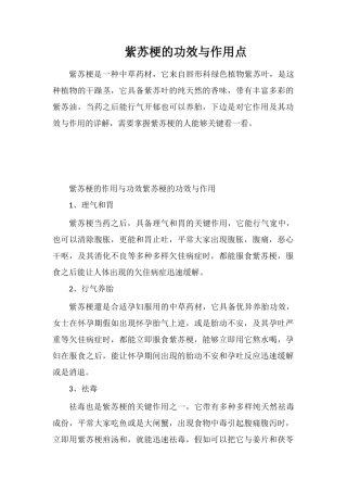 紫苏梗的功效与作用点