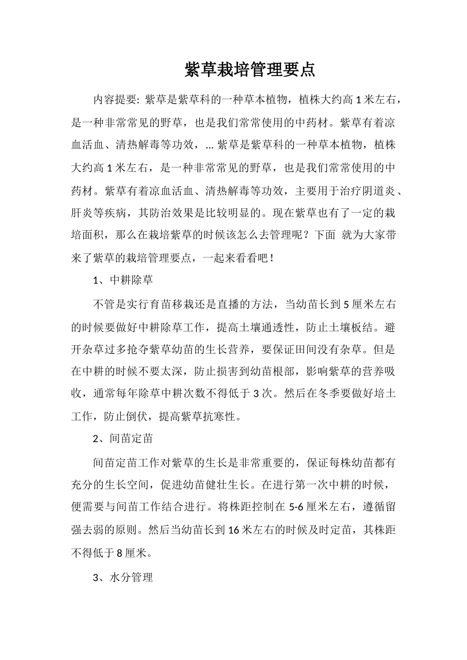 紫草栽培管理要点_第1页