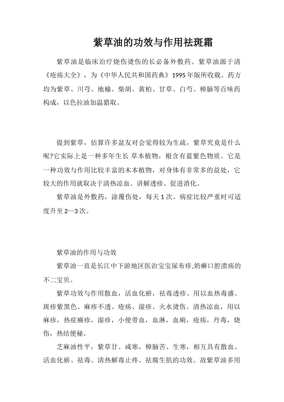 紫草油的功效与作用祛斑霜_第1页