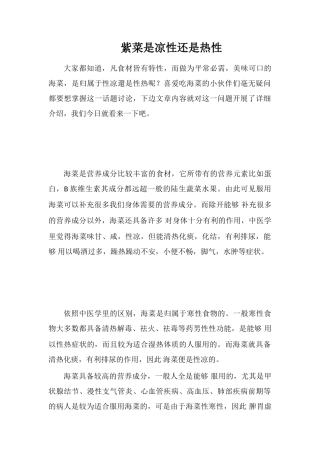 紫菜是凉性还是热性