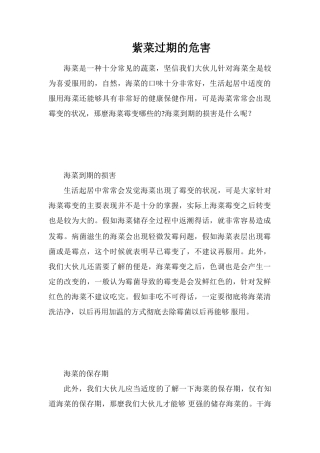 紫菜过期的危害