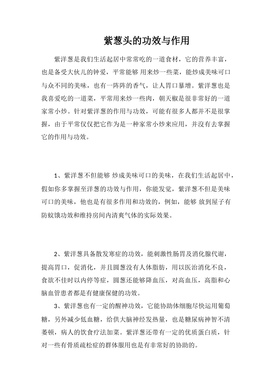 紫葱头的功效与作用_第1页