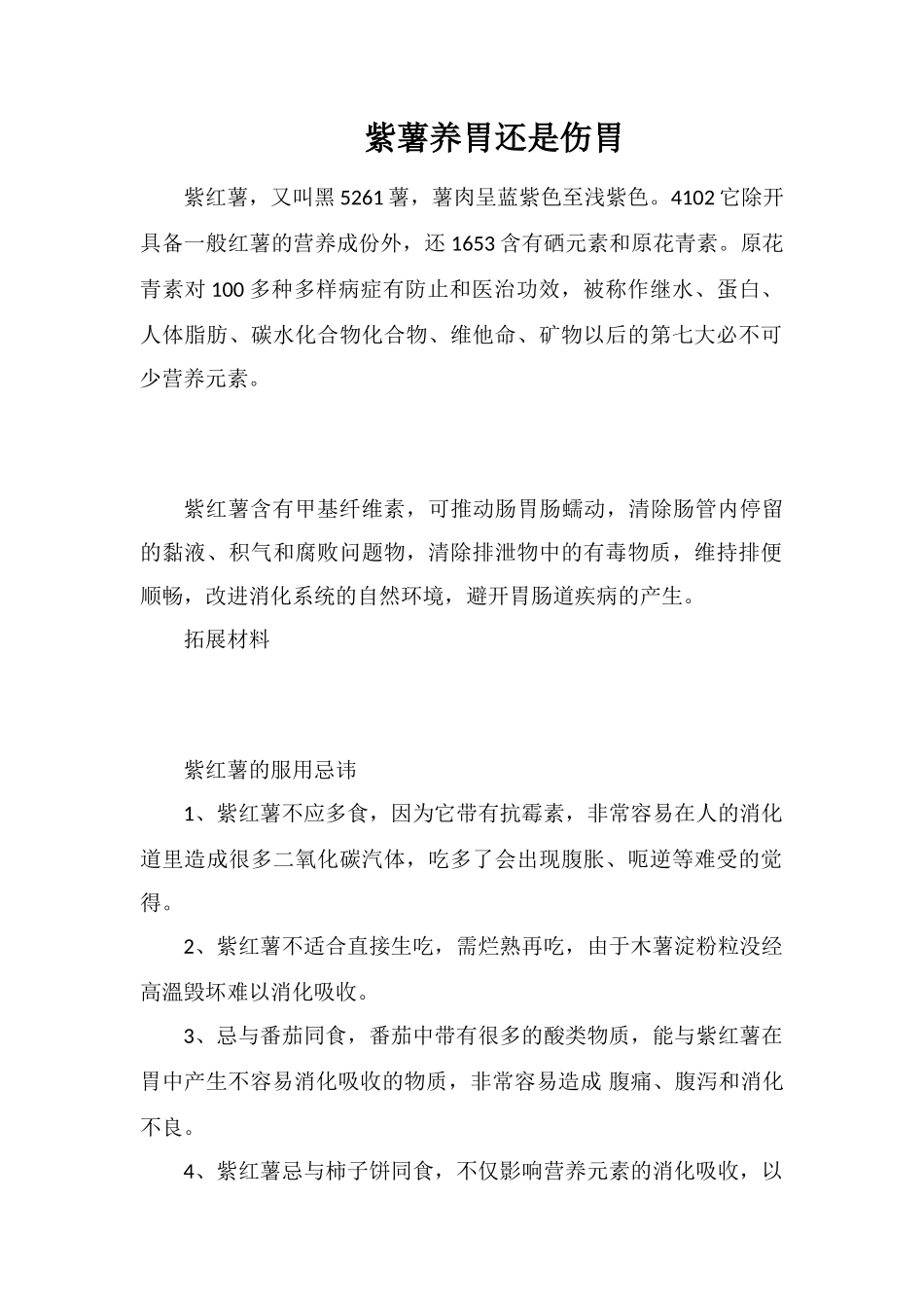 紫薯养胃还是伤胃_第1页