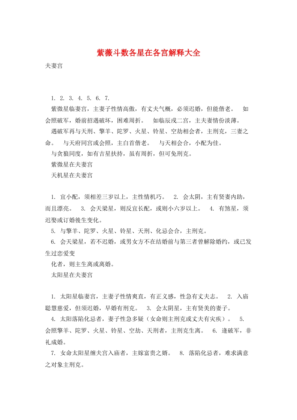 紫薇斗数各星在各宫解释大全_第1页