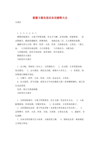 紫薇斗数各星在各宫解释大全