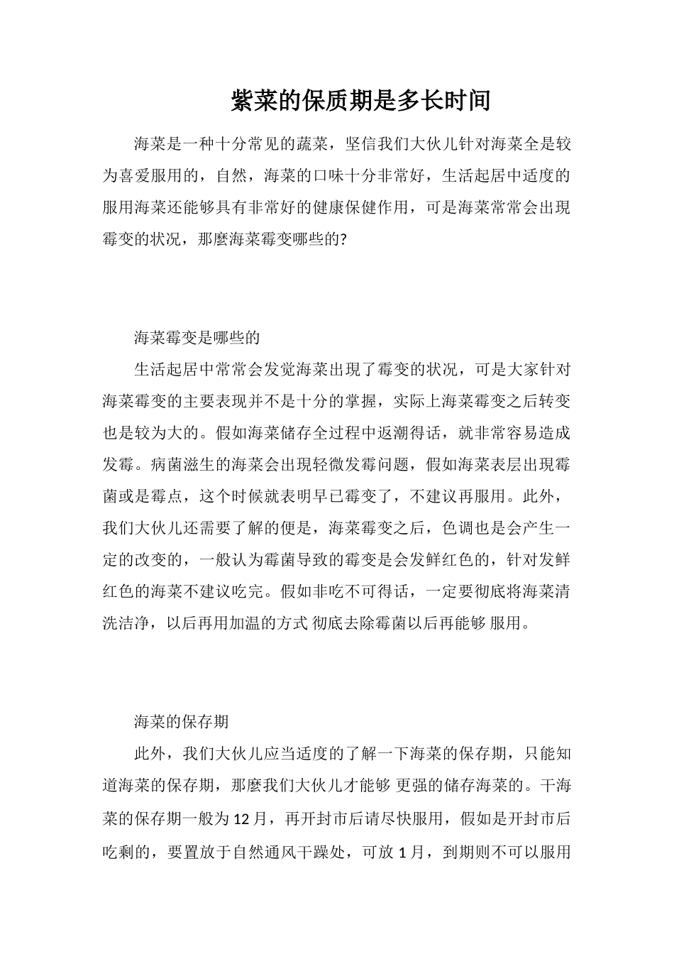 紫菜的保质期是多长时间_第1页