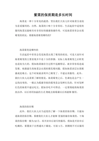 紫菜的保质期是多长时间