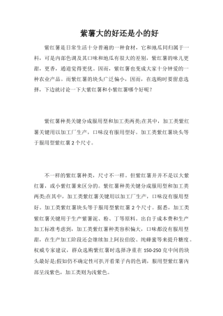 紫薯大的好还是小的好