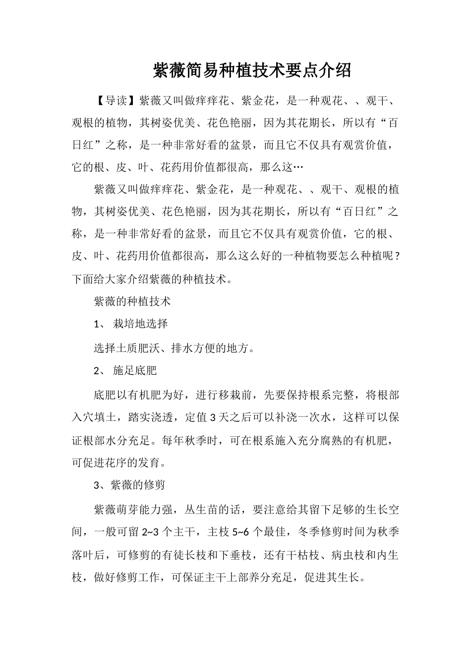 紫薇简易种植技术要点介绍_第1页