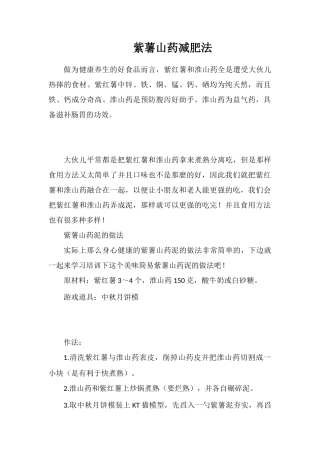 紫薯山药减肥法