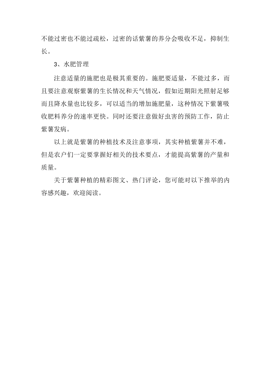 紫薯的高效种植技术及注意事项_第2页