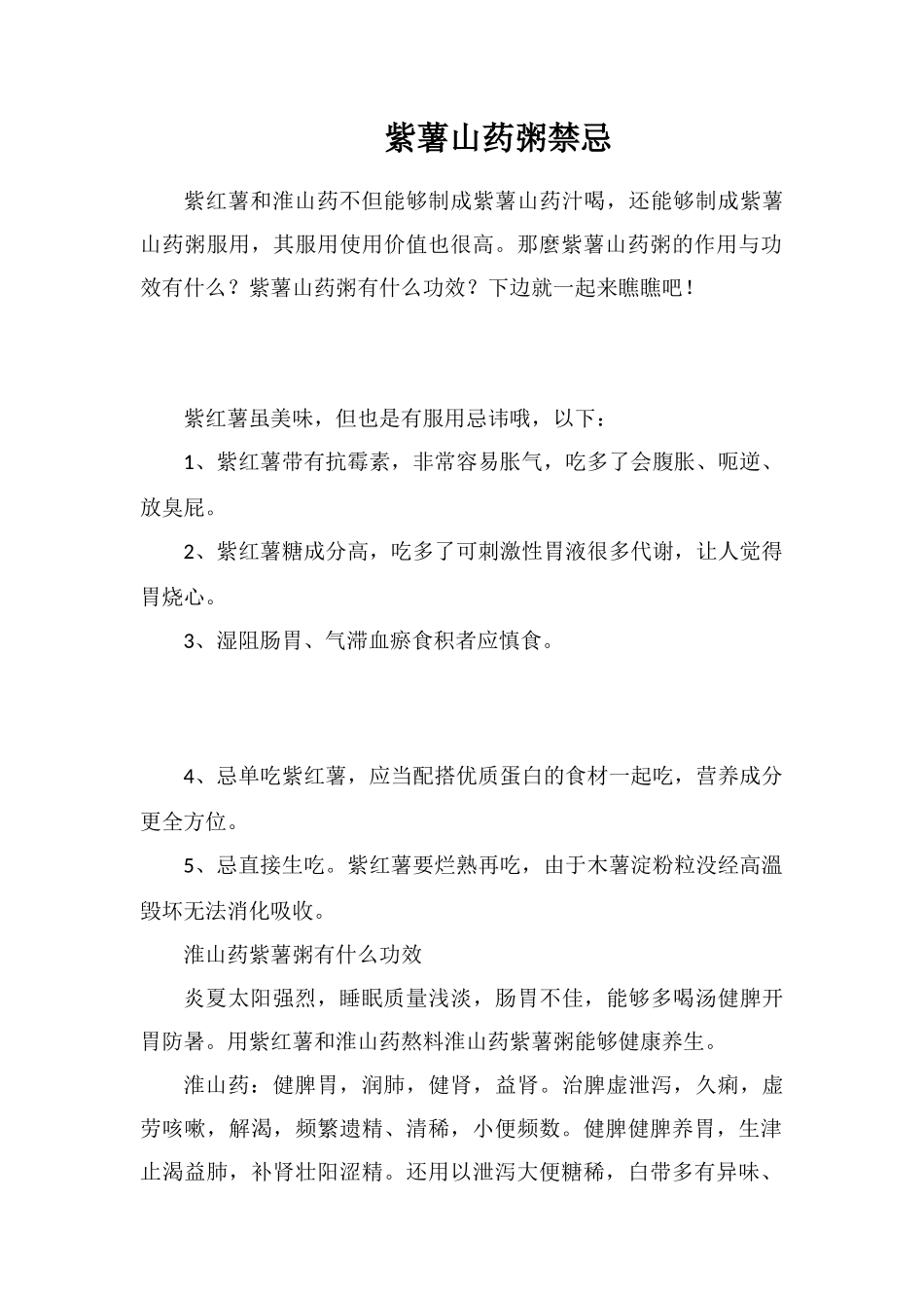 紫薯山药粥禁忌_第1页