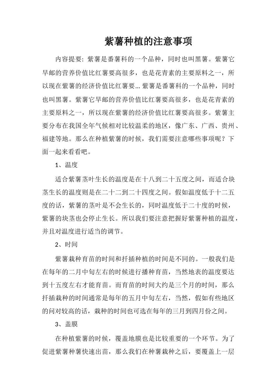 紫薯种植的注意事项_第1页