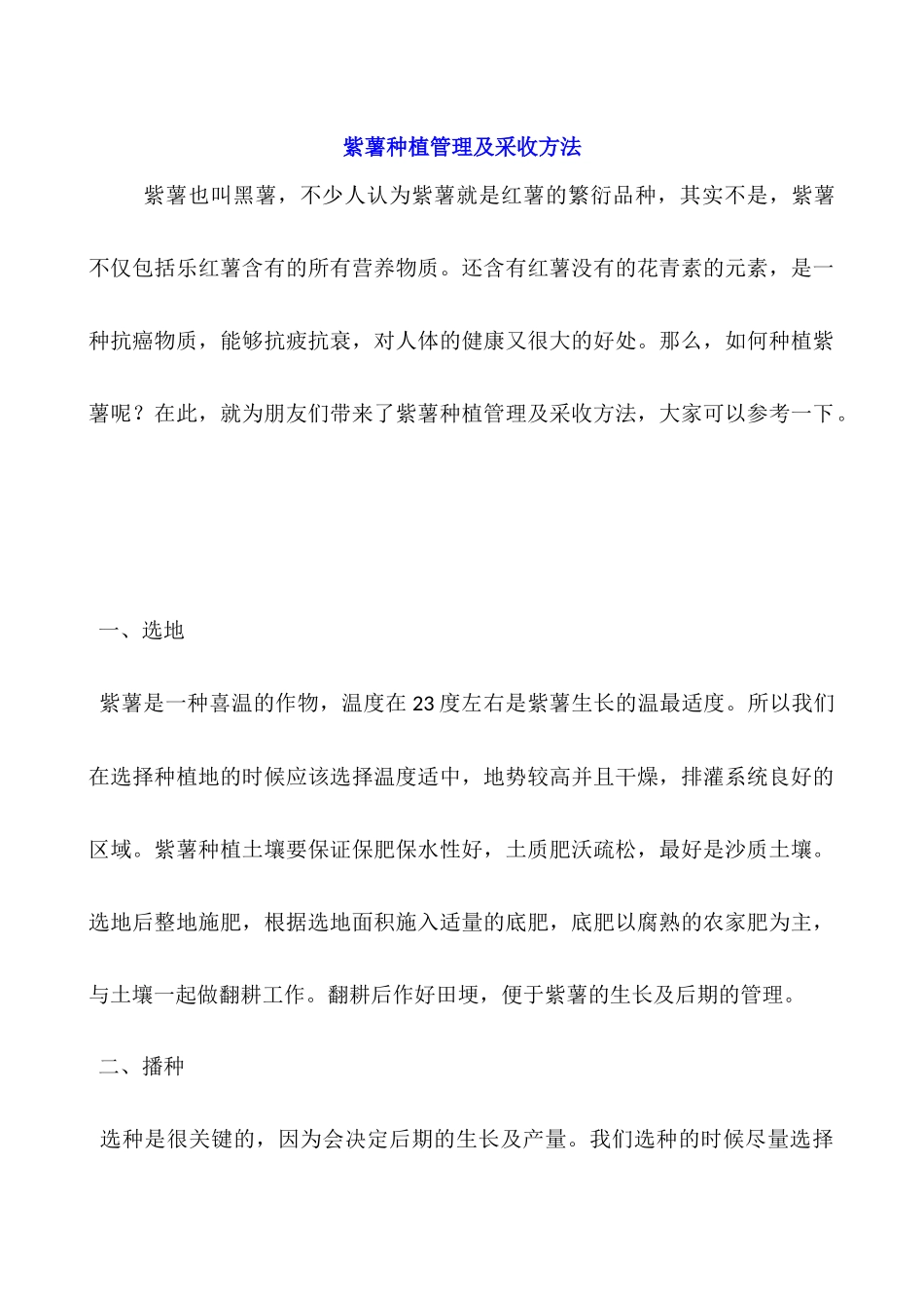 紫薯种植管理及采收方法_第1页