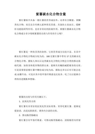 紫薯碳水化合物含量