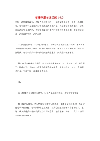紫藤萝瀑布读后感(七)