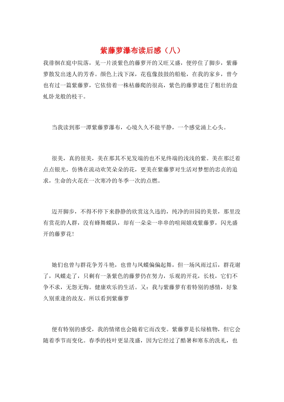 紫藤萝瀑布读后感(八)_第1页