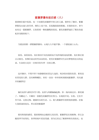 紫藤萝瀑布读后感(八)