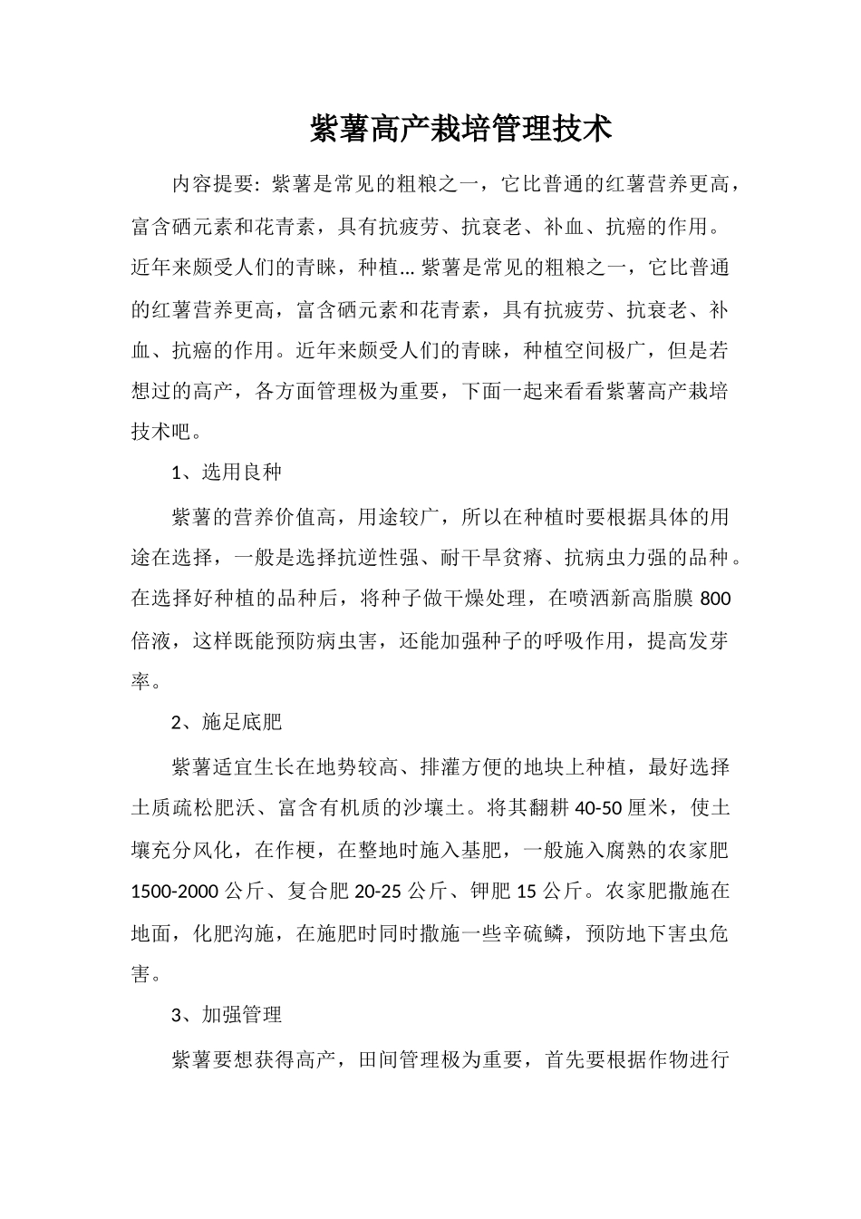 紫薯高产栽培管理技术_第1页