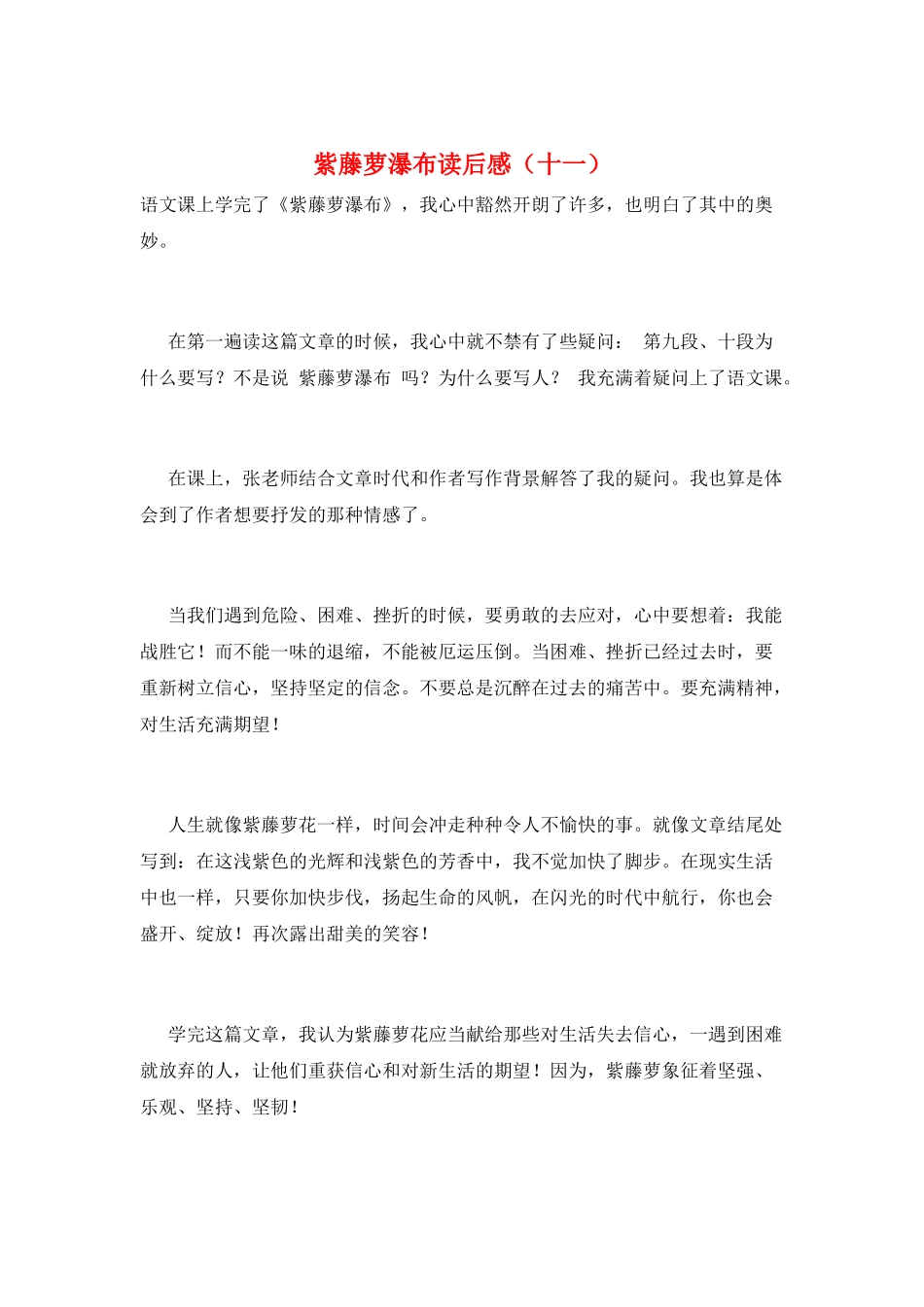 紫藤萝瀑布读后感_第1页