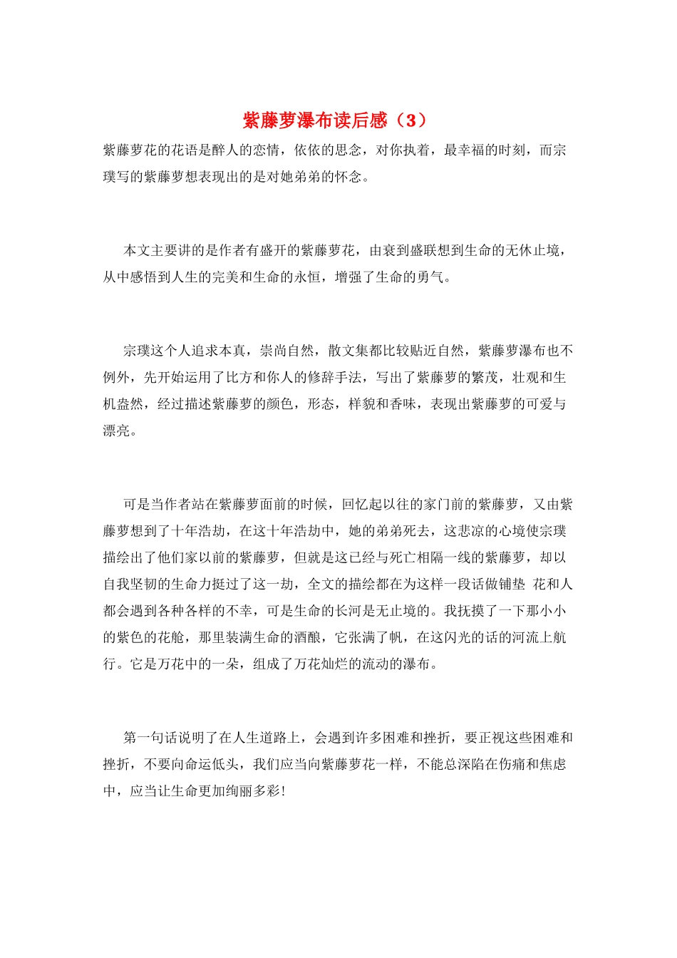 紫藤萝瀑布读后感(3)_第1页