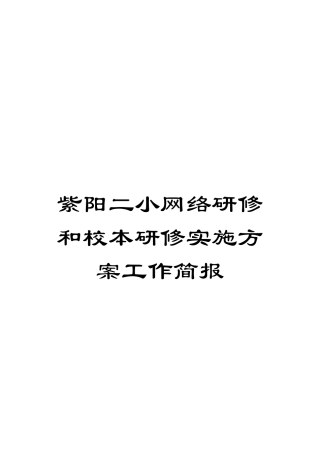 紫阳二小网络研修和校本研修实施方案工作简报