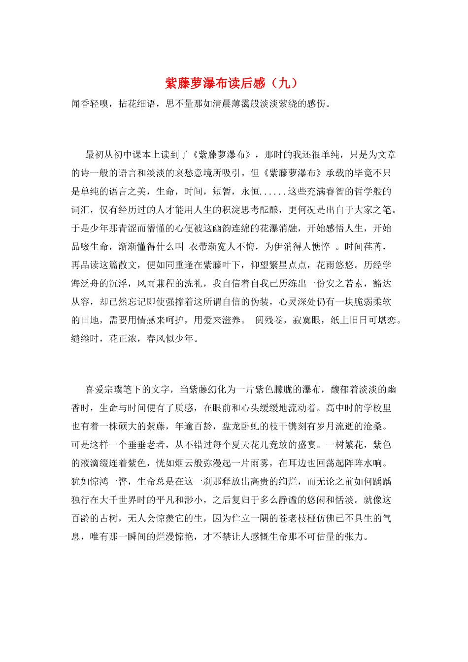 紫藤萝瀑布读后感(九)_第1页