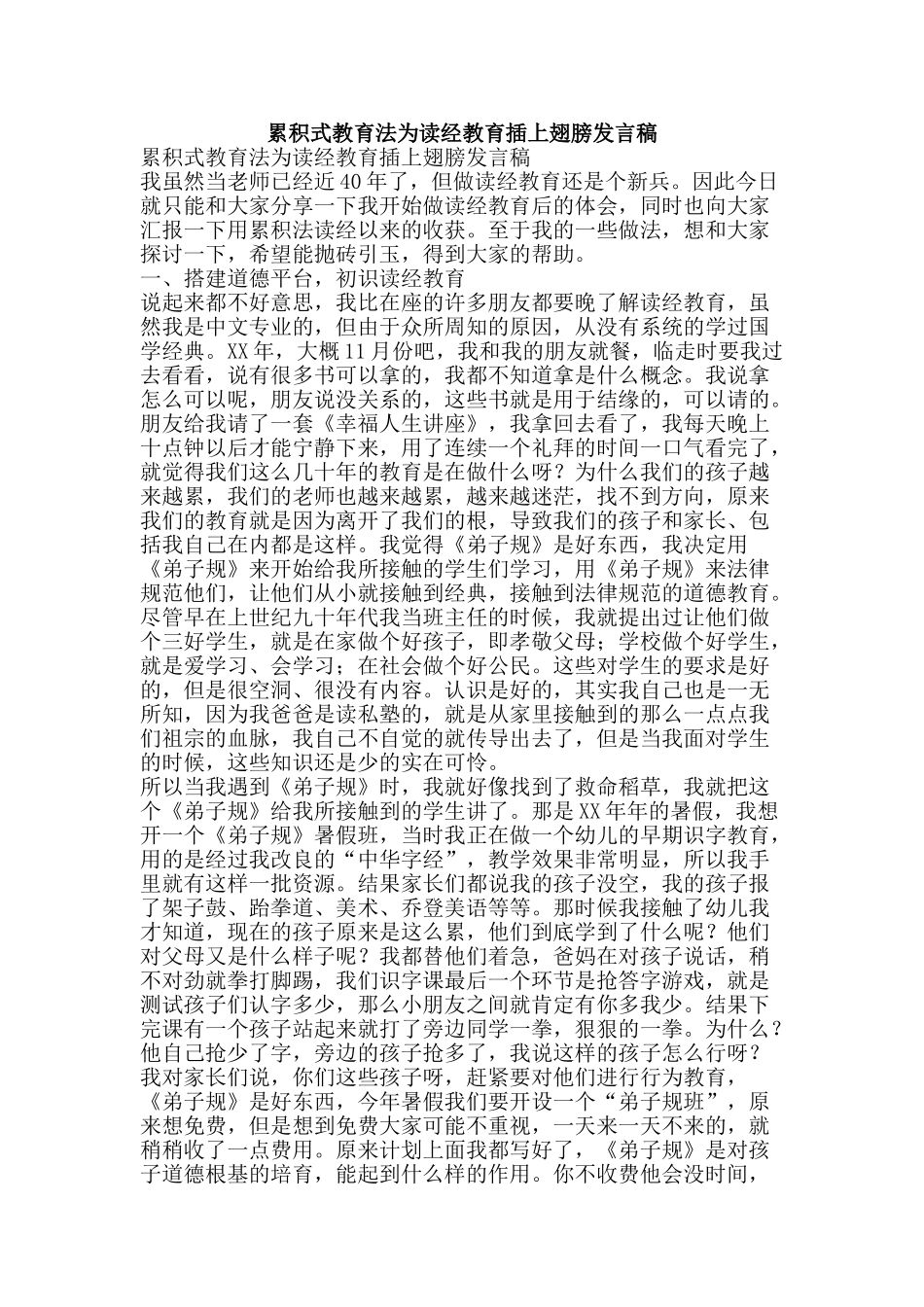 累积式教育法为读经教育插上翅膀发言稿-精品范文资料_第1页