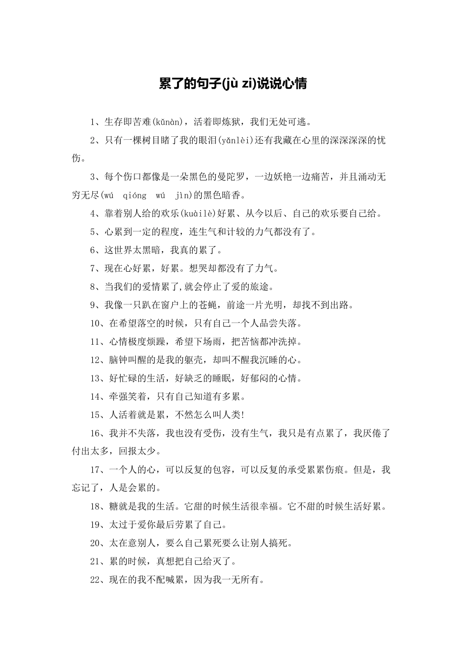 累了的句子说说心情_第1页