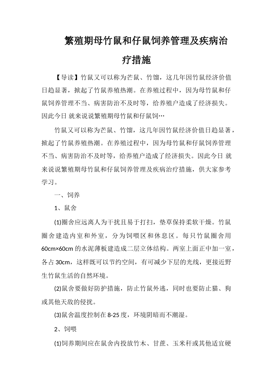 繁殖期母竹鼠和仔鼠饲养管理及疾病治疗措施_第1页