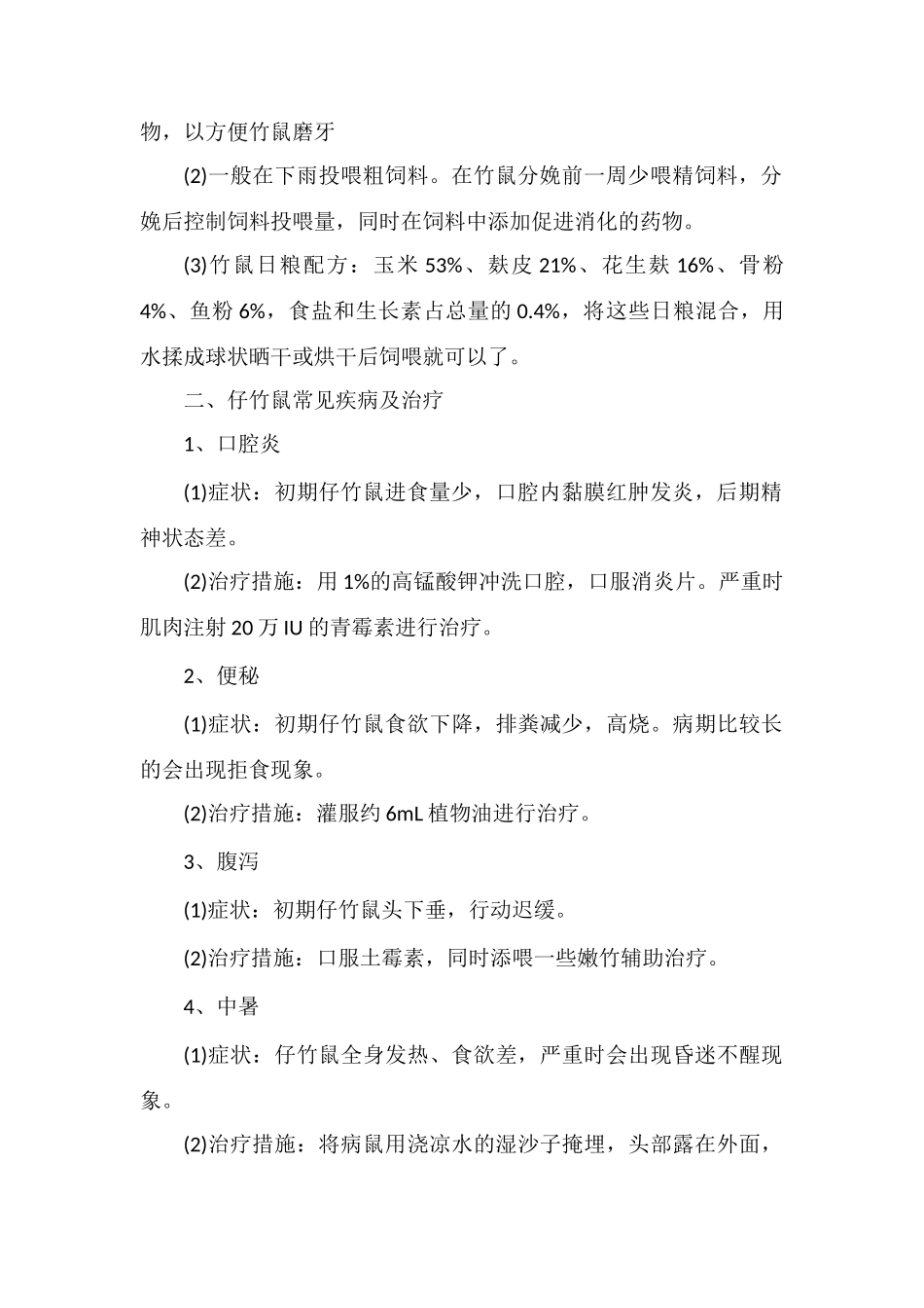 繁殖期母竹鼠和仔鼠饲养管理及疾病治疗措施_第2页