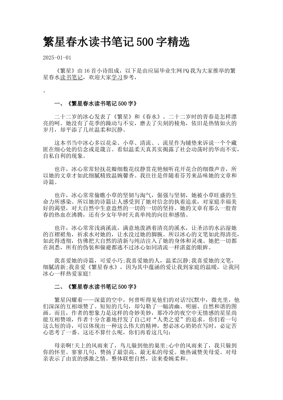 繁星春水读书笔记500字精选_第1页