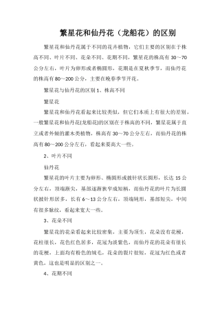 繁星花和仙丹花的区别