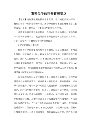 繁殖母牛的饲养管理要点