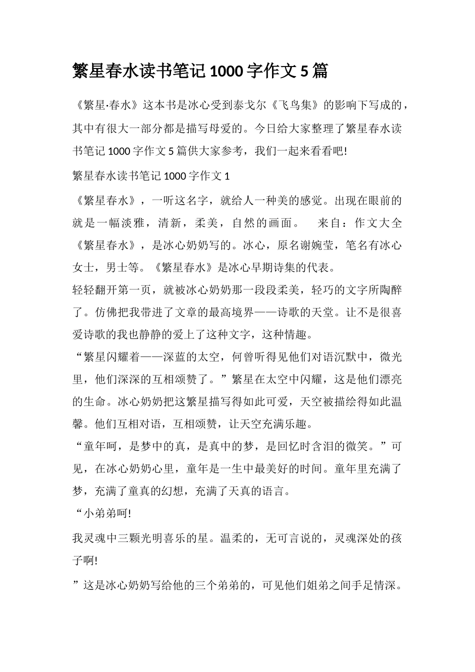 繁星春水读书笔记1000字作文5篇_第1页