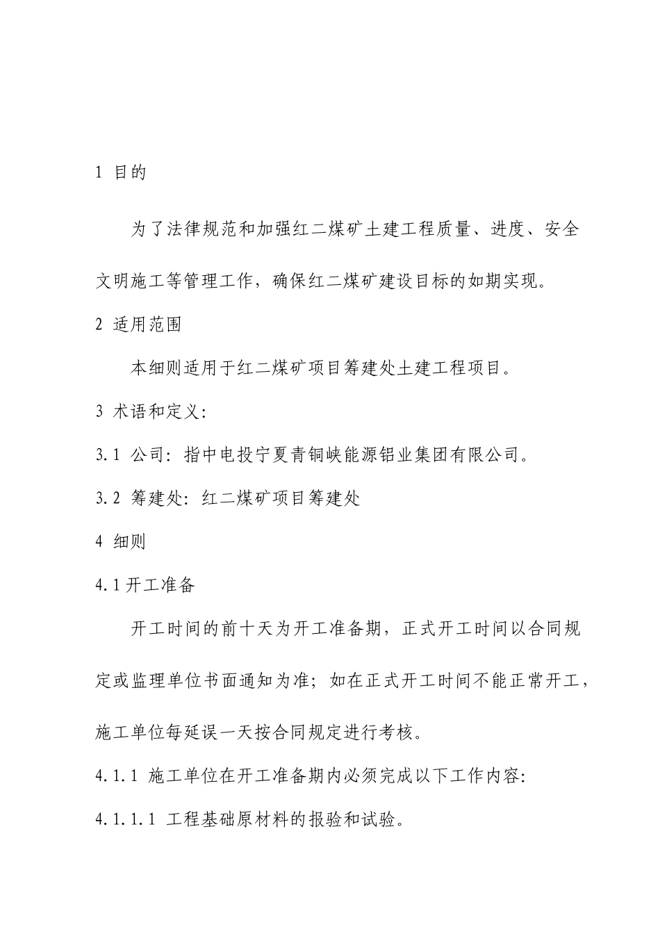 红二煤矿项目筹建处土建工程管理实施细则_第2页