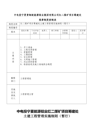 红二煤矿项目筹建处土建工程管理实施细则