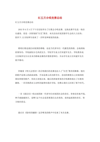 红五月合唱比赛总结