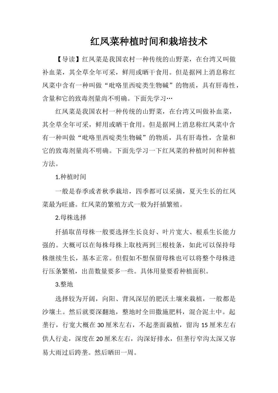 红凤菜种植时间和栽培技术_第1页