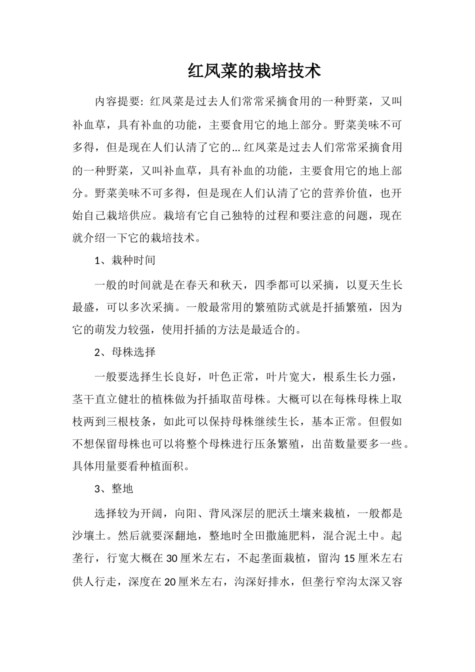 红凤菜的栽培技术_第1页