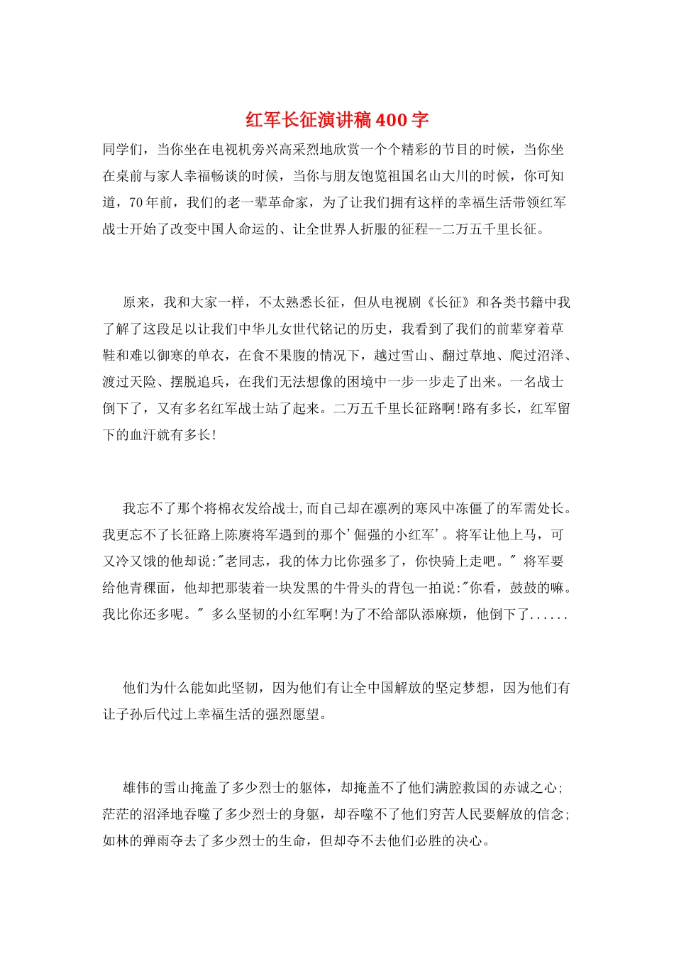 红军长征演讲稿400字_第1页