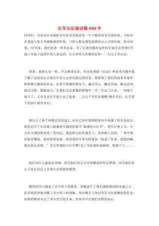 红军长征演讲稿400字