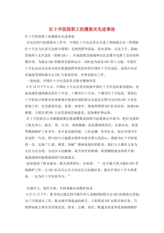 红十字医院职工抗震救灾先进事迹