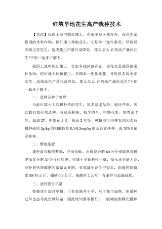 红壤旱地花生高产栽种技术