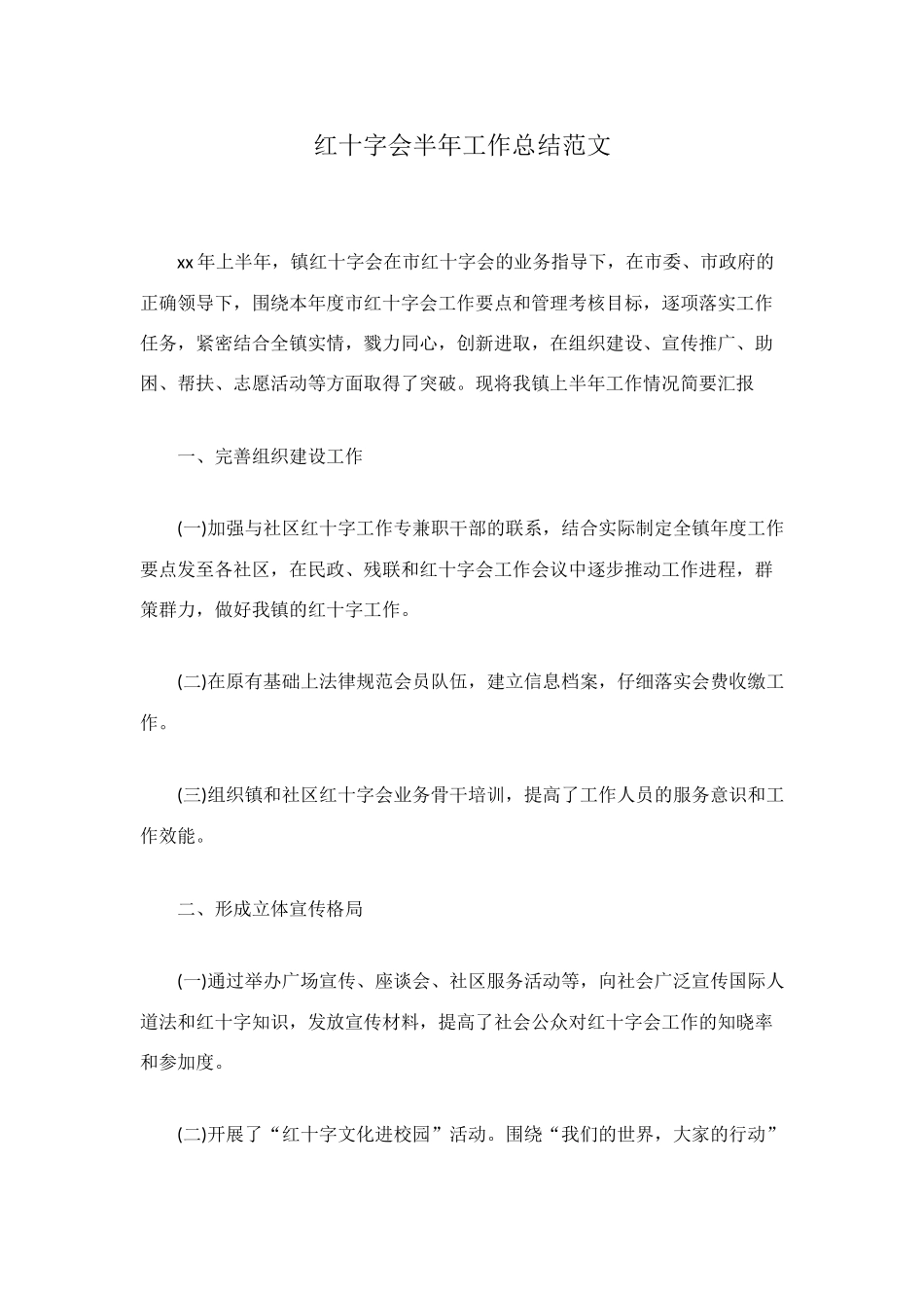 红十字会半年工作总结范文_第1页