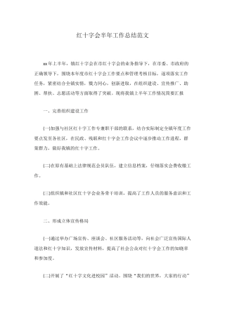 红十字会半年工作总结范文